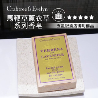 瑰柏翠Crabtree & Evelyn 馬鞭草薰衣草香氛香皂 3入組