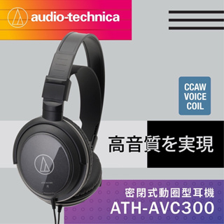 台灣公司貨【鐵三角】 ATH-AVC300 密閉式 動圈型 耳罩 頭戴式 耳機