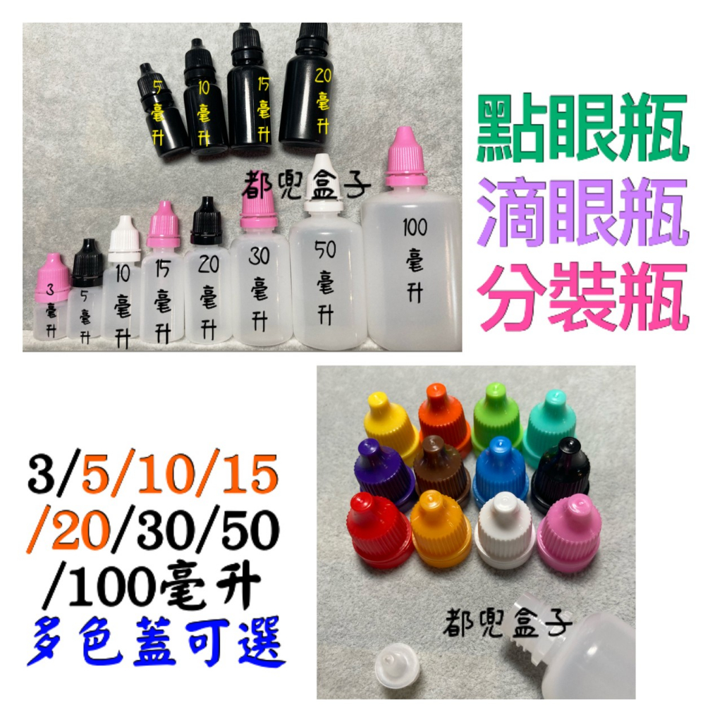 《都兜盒子》現貨 塑膠滴瓶 點眼瓶 3ml 5ml 10m 15ml 20ml 30ml 50ml 100ml眼藥水瓶