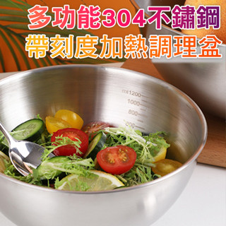 【德利生活】304不鏽鋼帶刻度加熱調理盆 攪拌盆 沙拉盆 打蛋盆 和麵盆 鋼盆料理盆 不鏽鋼盆 調理盆 烘焙工具