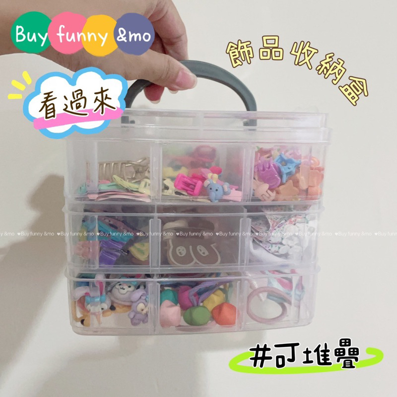 「Buy Funny &amp; Mo」飾品收納盒 小物收納 分格可拆 玩具車收納(部份現貨 可先詢問)