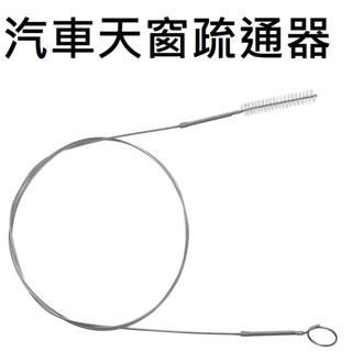 汽車天窗疏通器 管路疏通神器 排水孔疏通器 天窗積水處理器