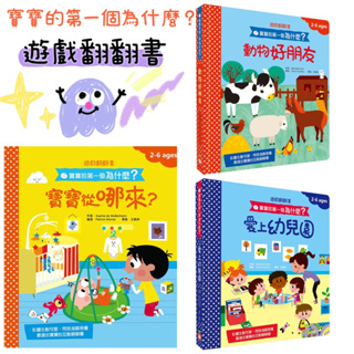 幼福_ 【遊戲翻翻書】寶寶的第一個為什麼？：寶寶從哪來