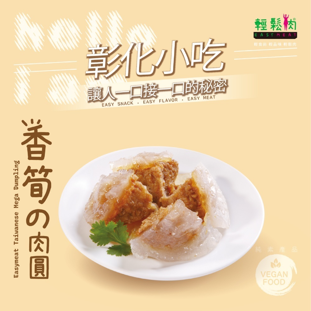 【珍好饌輕鬆肉】香筍肉圓 185g/全素/台灣在地/神級彰化肉圓/冷凍