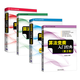 (臺灣現貨．24H寄出)演算法競賽入門經典 劉佳汝 第2版 4冊全 ACM ICPC 資奧