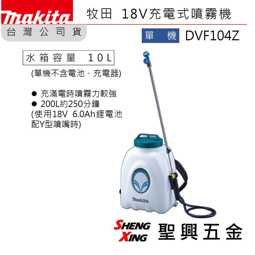 [聖興五金] 牧田 保固 DVF104Z 18V充電式噴霧機(10L) 單機 環境消毒 農用噴霧機 台灣公司貨