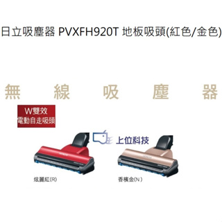 客訂耗材 原廠公司貨 日立吸塵器 PVXFH920T 地板吸頭 紅色 【上位科技】