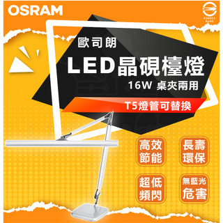 含稅 可打統編 OSRAM T5 晶硯雙臂閱讀檯燈 贈 桌夾 歐司朗 LEDVANCE TF-8136