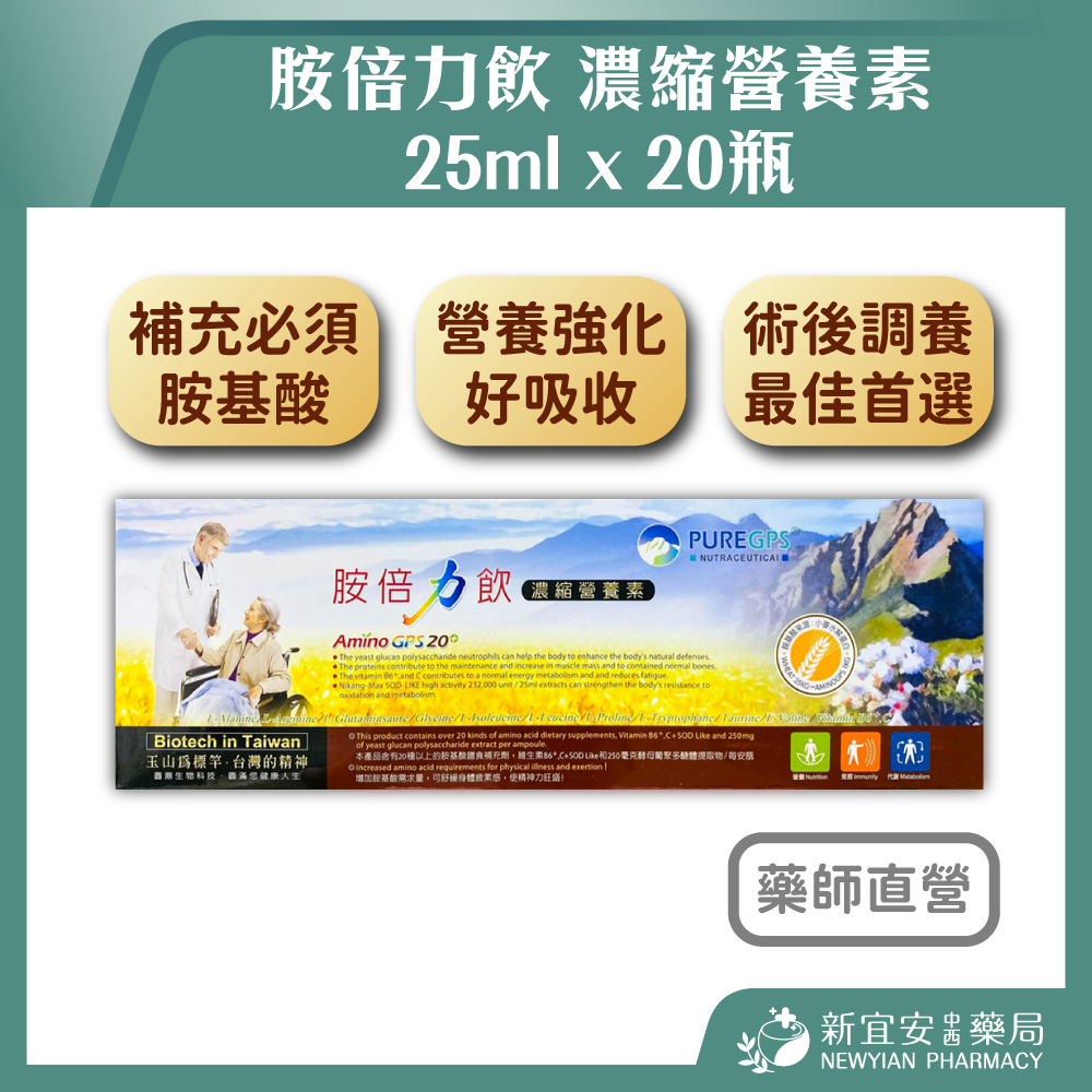 【滿千免運】胺倍力飲 濃縮營養素 25ml x 20瓶 術後補充營養【新宜安中西藥局】