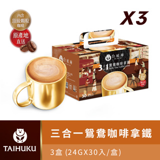 【台琥庫】 精選咖啡拿鐵系列｜三合一鴛鴦咖啡拿鐵（30入/盒）X3 即期良品