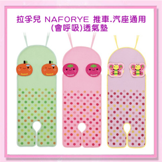 ＜益嬰房＞拉孚兒 naforye 推車/汽座通用(會呼吸)透氣墊 共6款 可代替涼蓆99565-99570