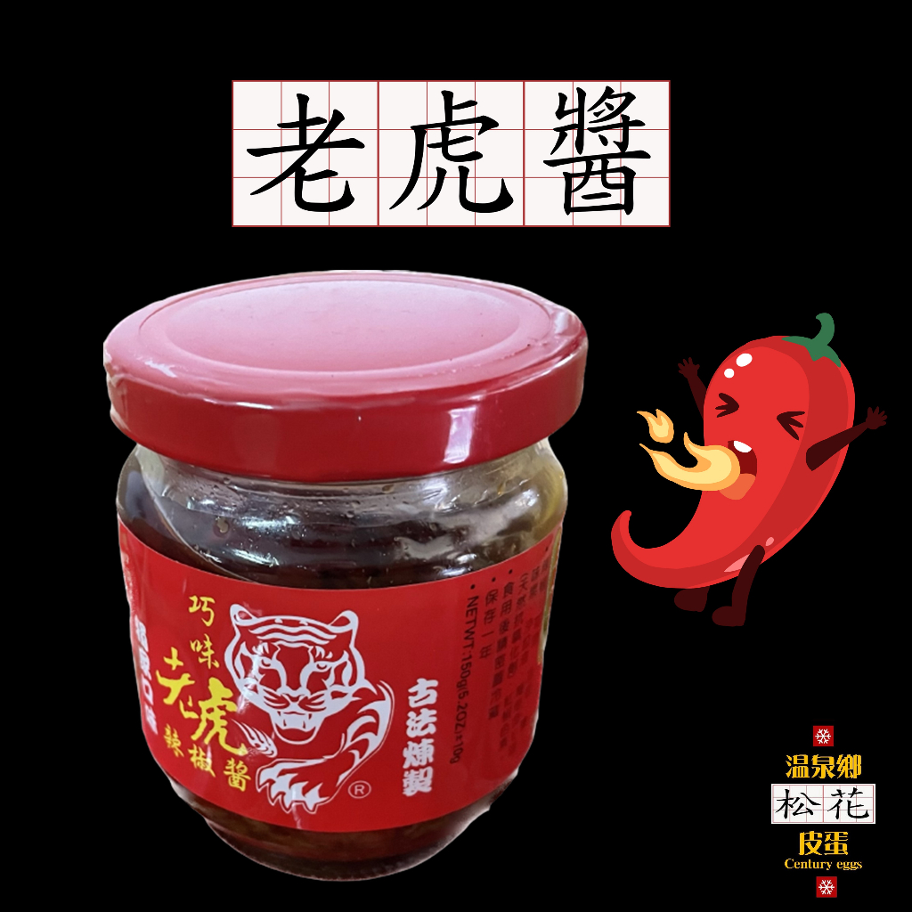 🌶️ 巧味老虎辣椒醬 溫州大餛飩辣椒醬 150g 辣醬😈 拌麵 拌飯 炒菜 老虎麵 皮蛋辣醬 醬料 團購😋