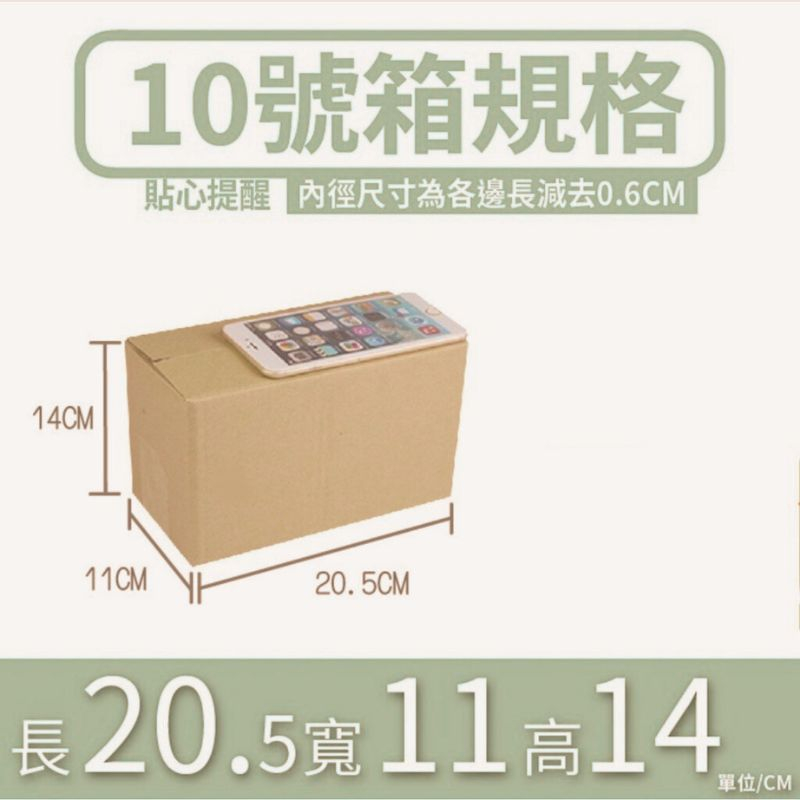 （20.5x11x14）10號 紙箱 紙盒 宅配紙箱 郵局便利箱 便利箱 包貨紙箱 3層B浪