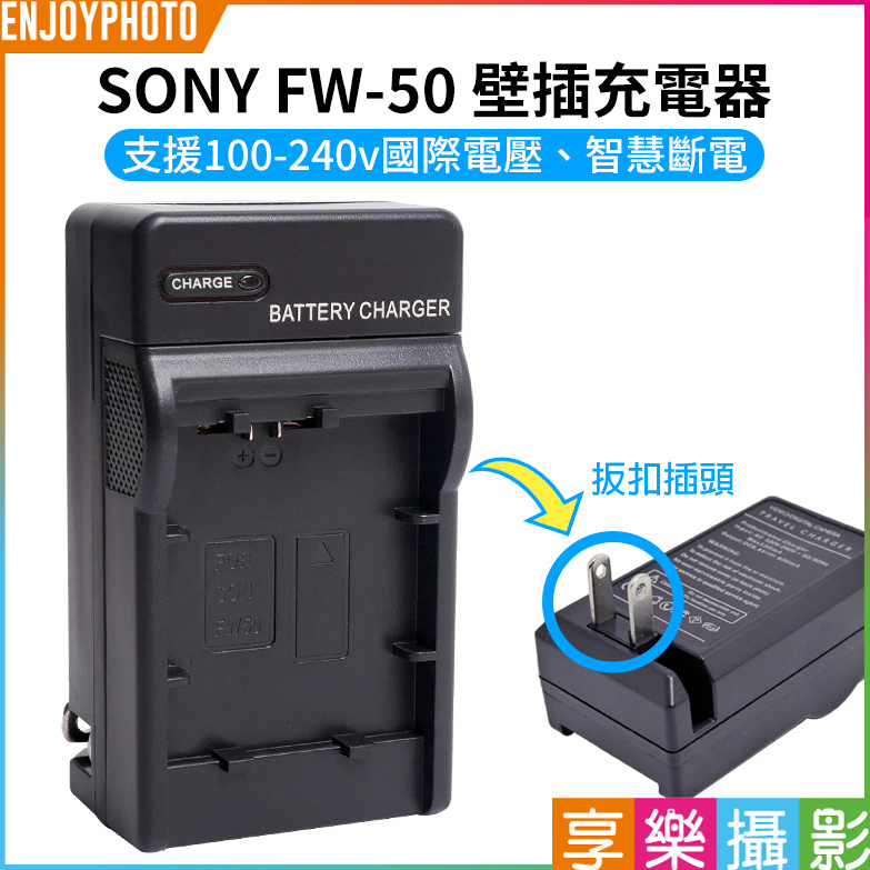 享樂攝影【SONY FW-50 壁插充電器】FW50 電池充電器 副廠 NEX6 NEX7 ZV-E10 A7 A7R