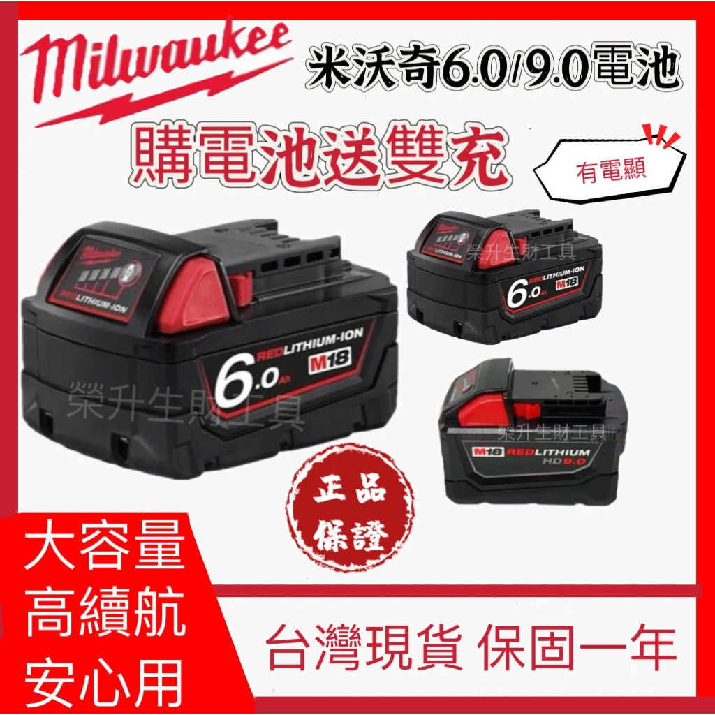 【當日出貨】米沃奇電池 Milwaukee 18v 6.0電池 m18/ 9.0電池 美沃奇 米沃奇工具 軍刀鋸電動工具