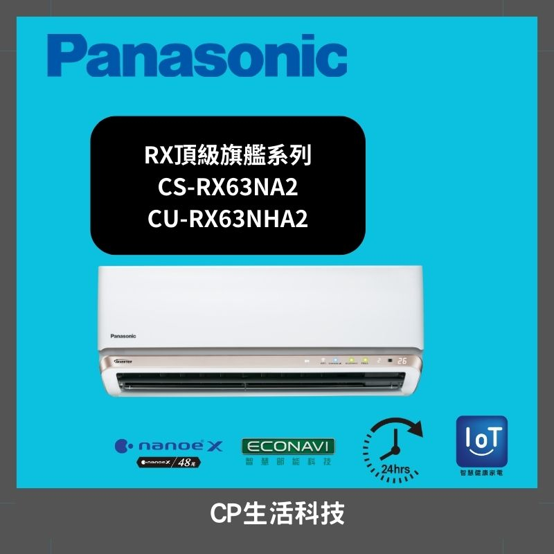 【CP生活科技】Panasonic國際牌《CS-RX63NA2/CU-RX63NHA2》變頻冷暖空調 分離式冷氣