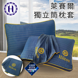 【Hilton 希爾頓】萊賽爾枕頭套(B0127-A) 枕芯 枕 枕套 保潔枕套 枕頭
