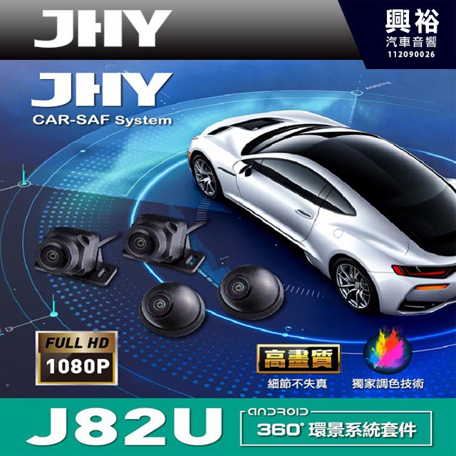 【JHY】J82U 360環景行車輔助系統｜AHD-1080P鏡頭｜IP67防水等級｜背光補償 / 增益控制 / 白平衡