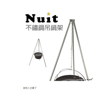 NTW31 努特NUIT 不鏽鋼吊鍋架 三腳架三角吊架 三角吊鍋架 荷蘭鍋架 彈扣組裝