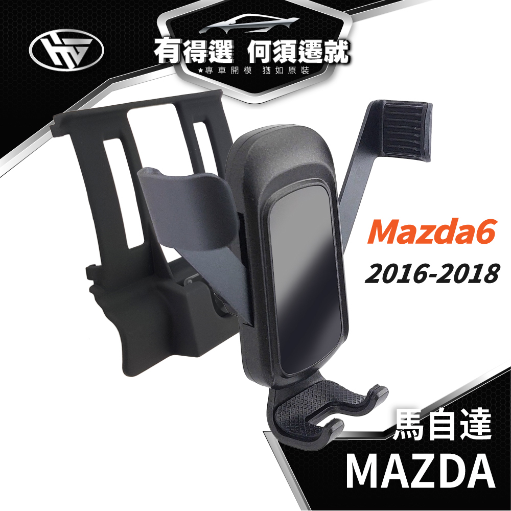HEMIGA MAZDA 手機架 MAZDA6 手機架 2016-2018 馬6 手機架