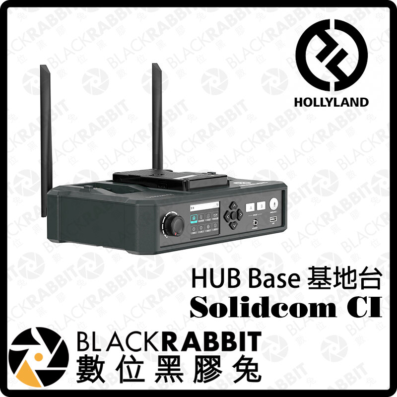 【 HOLLYLAND Solidcom C1 HUB Base 基地台 3.5mm 有線耳機接口 】無線對講