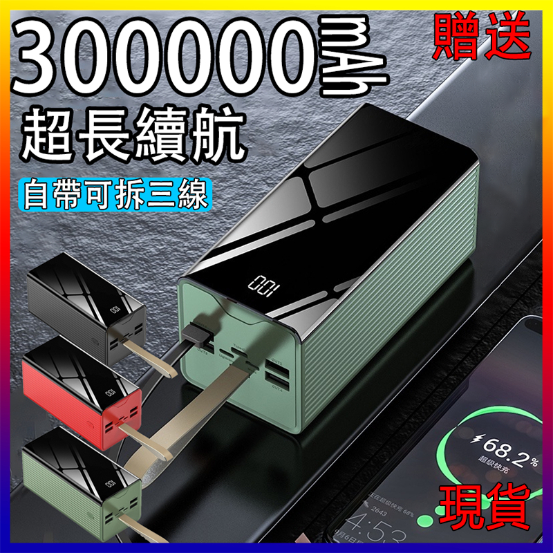 免運【贈藍牙耳機】台灣保固 行動電源 300000mAh 量 快充 可拆三線 移動電源 筆電 蘋果 20000mAh以上