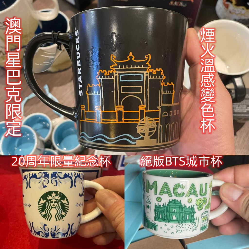 澳門 星巴克 Starbucks 城市杯 馬克杯 變色杯 espresso杯 限量版 &lt;開立電子發票&gt;