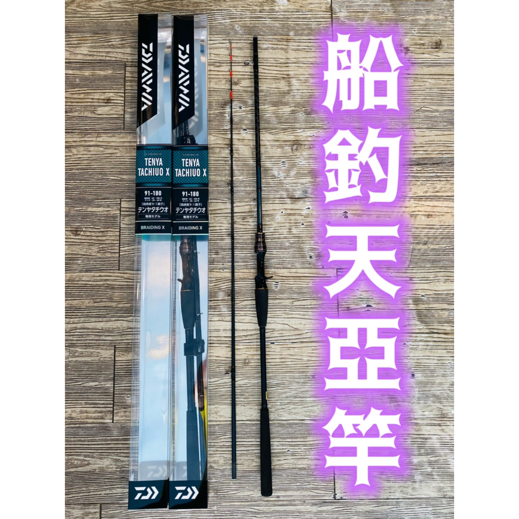 三郎釣具//Daiwa 船竿 TENYA TACHIUO X 91-180･R 船釣天亞竿 船釣小搞搞