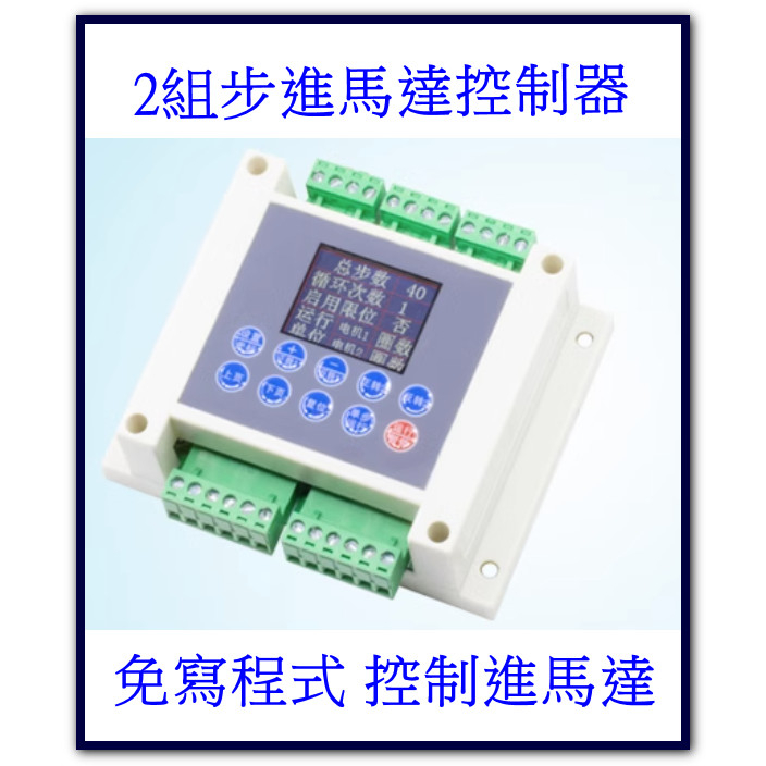 T電子台灣出貨 可編程 42步進馬達控制器  免寫程式即可控制 2路步進電機控制器驅動器雙軸可編程動作步進自動替PLC