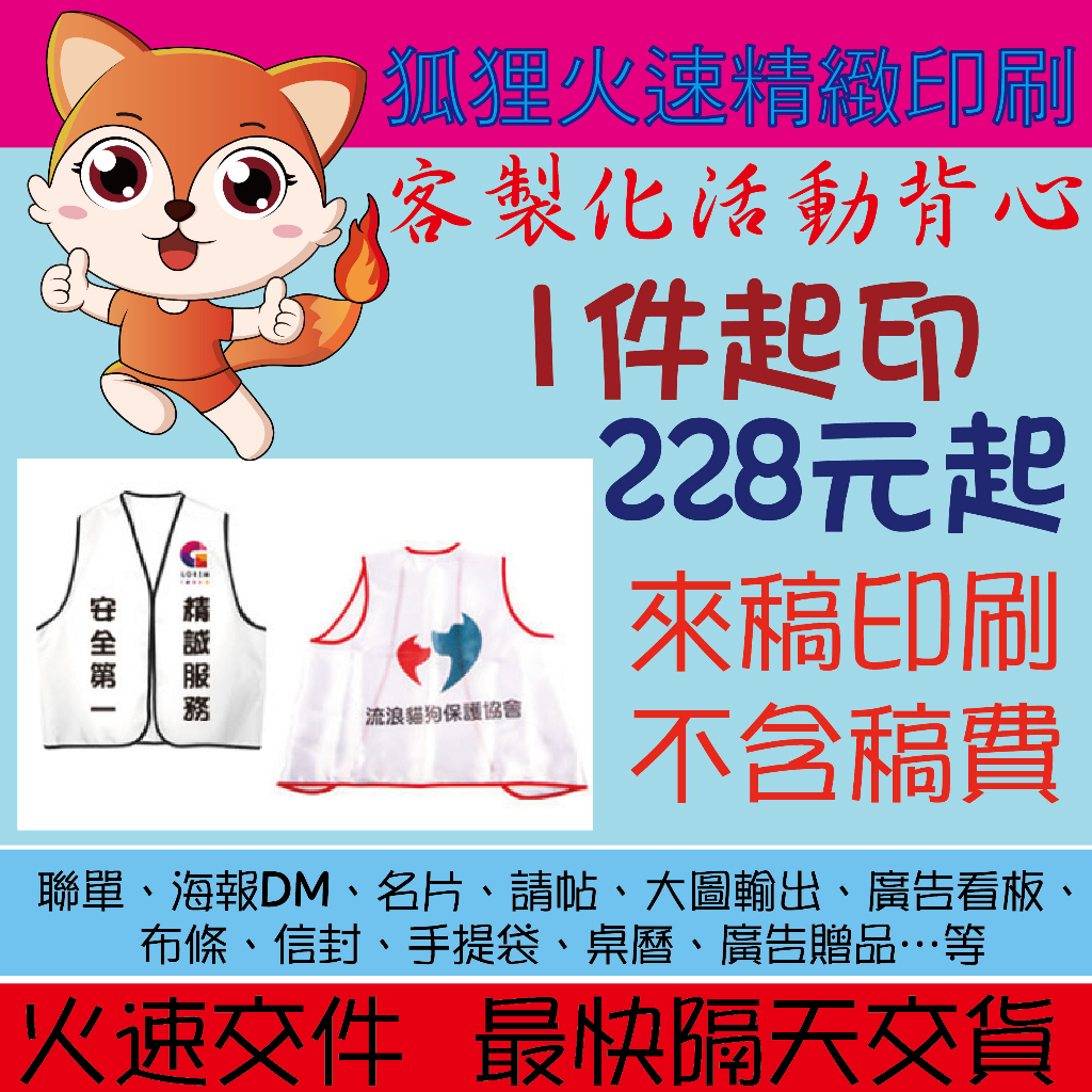 狐狸客製印刷 客製化活動背心 1件起印 159元起 客製活動背心 活動背心印刷 導護背心印刷 客製背心 選舉背心 滿版