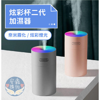 🌍安鑫購物✨創意炫彩加濕器 usb加濕器 炫彩燈 香薰機 空氣加濕 噴霧器 薰香機 加濕器 小夜燈 保濕機 270ML