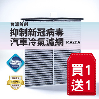 (買一送一)【HYPASS】台灣製MAZDA馬自達 頂規抑制新冠病毒汽車冷氣濾網適用CX5 CX9 Mazda 3