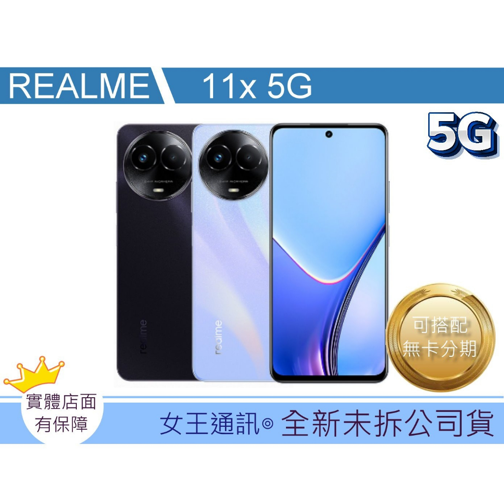 附發票 #全新公司貨 Realme 11x 5G 台南東區店家【女王通訊】