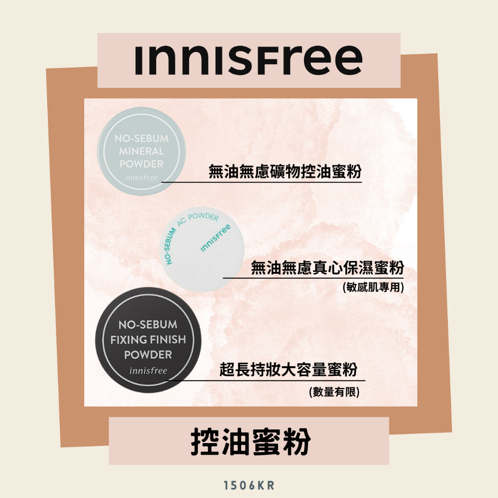 【1506kr】Innisfree #現貨# 控油蜜粉 定妝蜜粉 保濕蜜粉 蜜粉