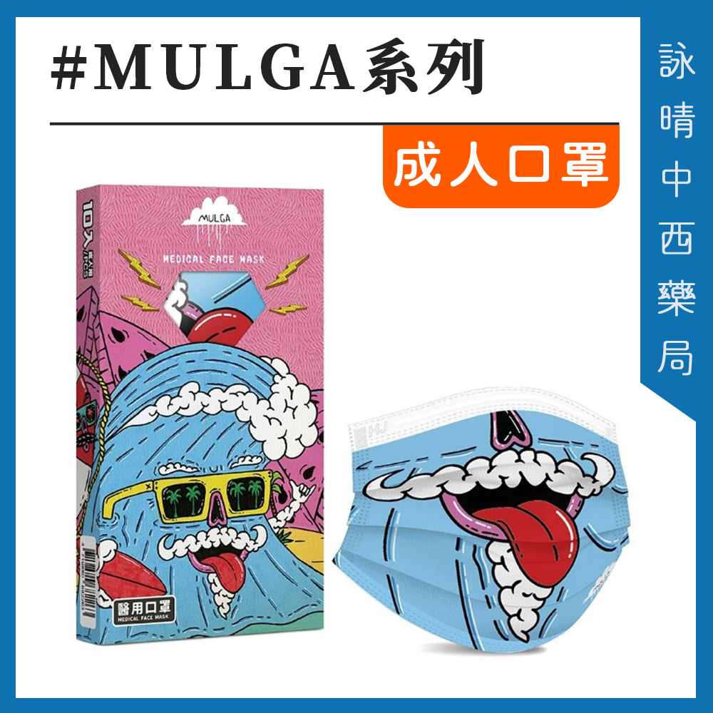 華淨 MULGA - 衝浪 成人醫療口罩 (10片/盒) 【詠晴中西藥局】