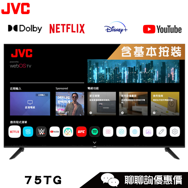 JVC 瑞旭 75TG 液晶顯示器 75吋 4K 內建Airplay 電視《此機種無視訊盒》