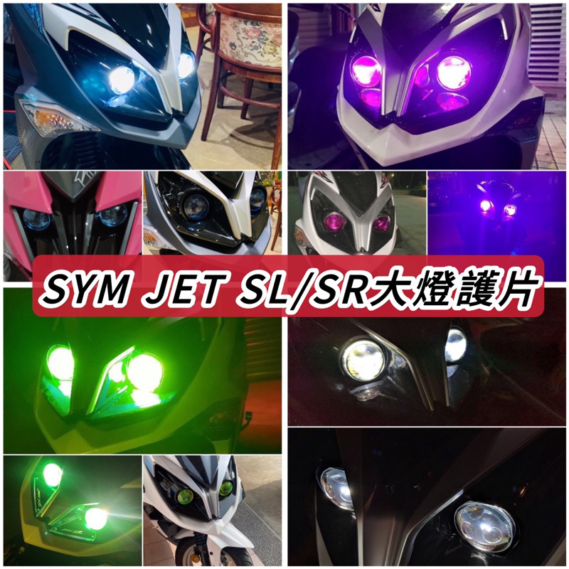 【現貨🔥免運】jet sl 大燈護片 jet sr 大燈 護片 SL 158 改裝 jets 大燈保護 車燈 大燈 保護