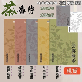 🔥台灣現貨🔥茶葉精粹香氛片 香水香片 茶香 清新自然 古典吊掛香片 衣櫥芳香 車載香氛 居家除臭片 車用芬香片 香薰