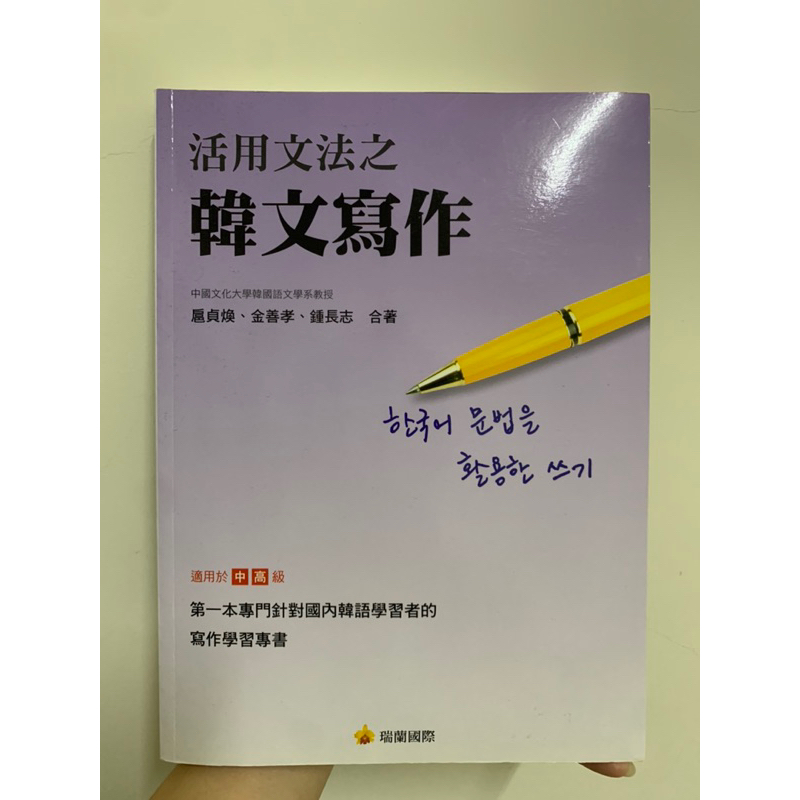 文化大學韓文系用書：活用文法之韓文寫作