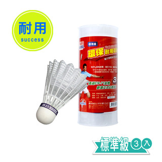 【BM必買】SUCCESS成功 標準級耐用羽球 環保耐用與球 尼龍羽球 3入羽球 塑膠羽球 S2243