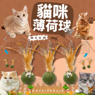 毛孩寵物樂園🐈貓咪薄荷球🐈貓咪羽毛貓薄荷球 磨牙球薄荷球🔎貓咪化毛球 貓咪自嗨球⭐逗貓玩具 貓咪薄荷球舔舔球🐱貓咪玩具💕