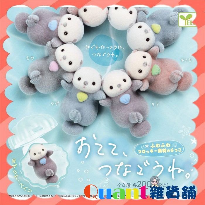 ∮Quant雜貨鋪∮┌日本扭蛋┐ YELL 牽手手水獺植絨公仔 全4款 圍圈圈水獺 圍圈圈海獺 牽手水獺 轉蛋