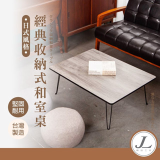 【 臺灣製造 免組裝】和室桌 茶几桌 茶几 電腦桌 折疊桌 客廳桌 麻將桌 迷你麻將桌 旅行麻將桌 小桌子