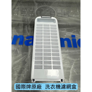 國際牌原廠 洗衣機濾網盒 適用：NA-130LU / NA-130MU / NA-140LU / NA-150LU