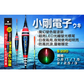 零碼特價 原價220小剛電子ウキ電子浮標 425可用 8分/1錢~3錢兩猛哥釣具磯釣浮標eva浮標 海釣場 港口可