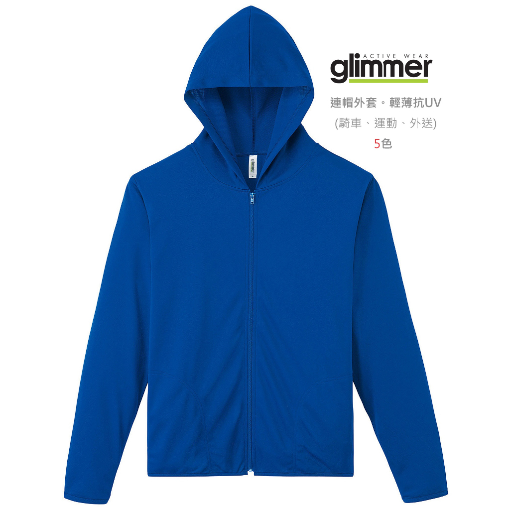 日本品牌Glimmer_抗UV機能中性連帽外套_防曬、吸濕排汗、速乾、輕薄抗UV_適合運動防曬穿著