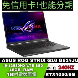 ASUS ROG Strix G16 G614JU-0102G13980HX-NBL 電競筆電 ASUS筆電分期