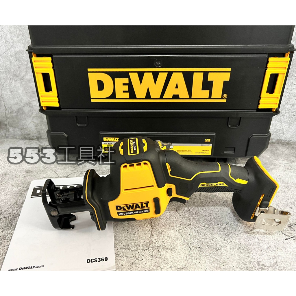 特價全新得偉 DeWalt DCS369軍刀鋸 單機 含專屬變型金鋼箱