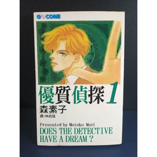 絕版 二手 偵探 漫畫 優質偵探 1+2集 森素子 散本賣 自有書 無釘章 少見