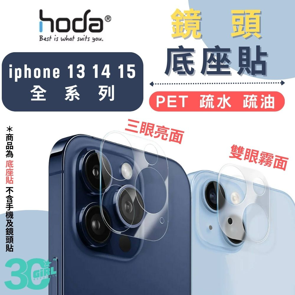 hoda PET 全滿版 底座貼 鏡頭底座 保護貼  適用 iPhone 13 14 15 pro plus max